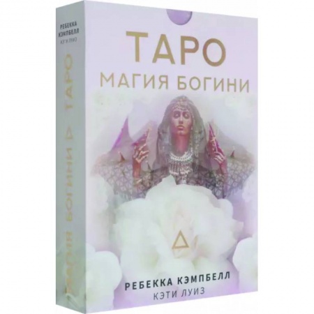 Гадание по картам Таро, книга Таро. Магия Богини купить по скидке