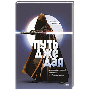 Путь джедая. Поиск собственной методики продуктивности