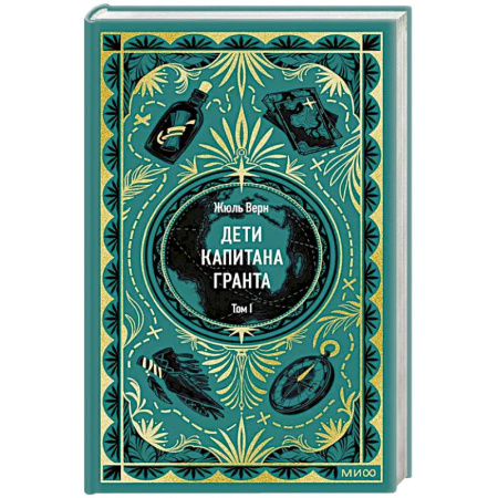 Зарубежная классика, книга Дети капитана Гранта. Том 1. Вечные истории купить по скидке