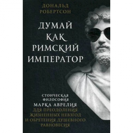 Избранные философские труды и речи, книга Думай как римский император купить по скидке