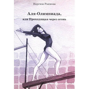 Аля - Олимпиада, или Проходящая через огонь