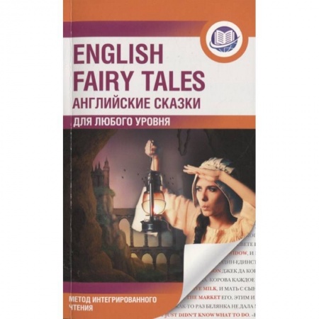 Английский язык, книга English Fairy Tales. Метод интегрированного чтения. Для любого уровня купить по скидке