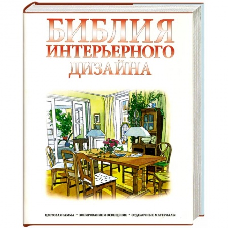 Книги, книга Библия интерьерного дизайна купить по скидке