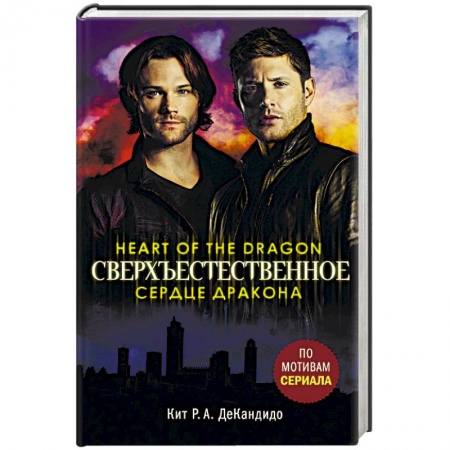 Кинороманы, книга Сверхъестественное. Сердце дракона купить по скидке