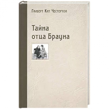 Классика зарубежного детектива, книга Тайна отца Брауна купить по скидке