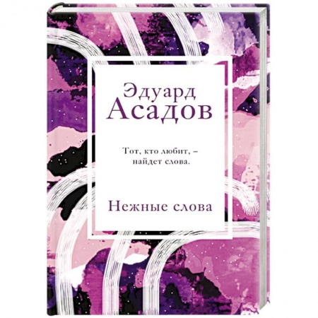 Русская поэзия, книга Нежные слова купить по скидке