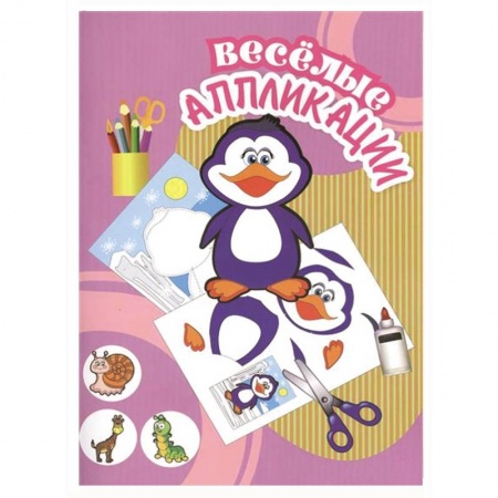 Книги, книга Веселые аппликации. Пингвин купить по скидке