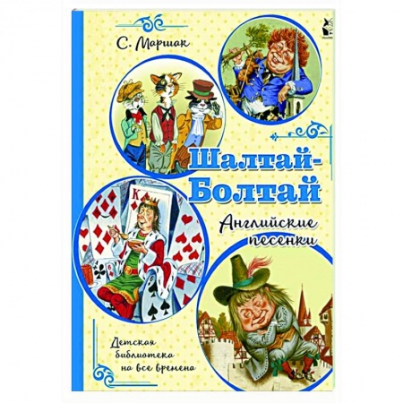 Сказки и истории для малышей, книга Шалтай-Болтай. Английские песенки купить по скидке