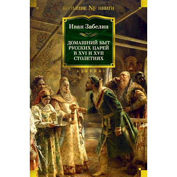 Домашний быт русских царей в XVI и XVII столетиях