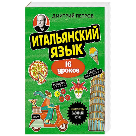 Итальянский язык, книга Итальянский язык, 16 уроков. Базовый курс купить по скидке