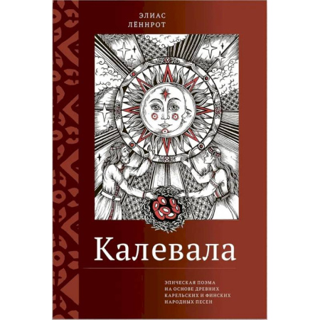 Эпос. Фольклор. Мифы, книга Калевала. Эпическая поэма на основе древних карельских и финских народных песен. Сокращенный вариант купить по скидке