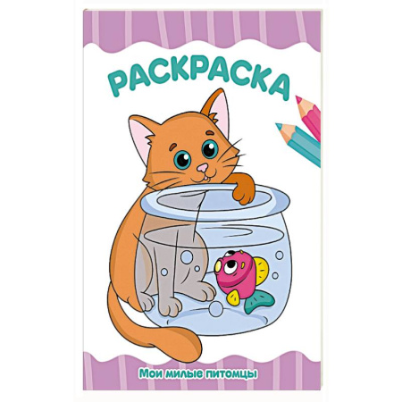 Животные. Птицы. Растения, книга Мои милые питомцы купить по скидке