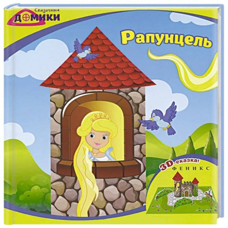 Книги, книга Рапунцель: 3D-сказка купить по скидке