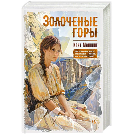 Зарубежная современная проза, книга Золоченые горы купить по скидке