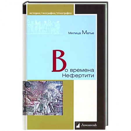 Древний Египет, книга Во времена Нефертити купить по скидке