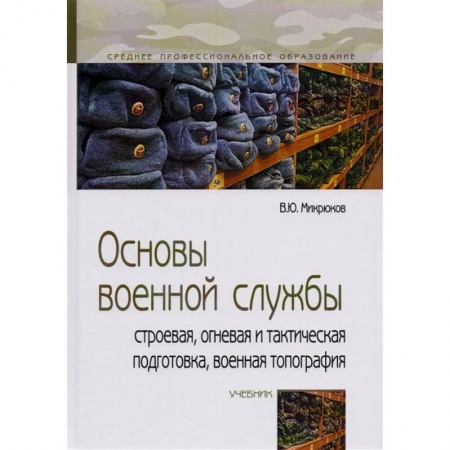 Военное дело. Оружие. Спецслужбы, книга Основы военной службы: строевая, огневая и тактическая подготовка, военная топография: Учебник купить по скидке
