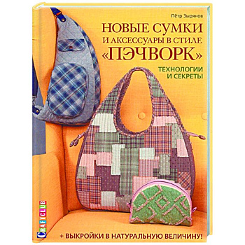 Новые сумки и аксессуары в стиле «пэчворк». Технологии и секреты (+ лист выкроек)