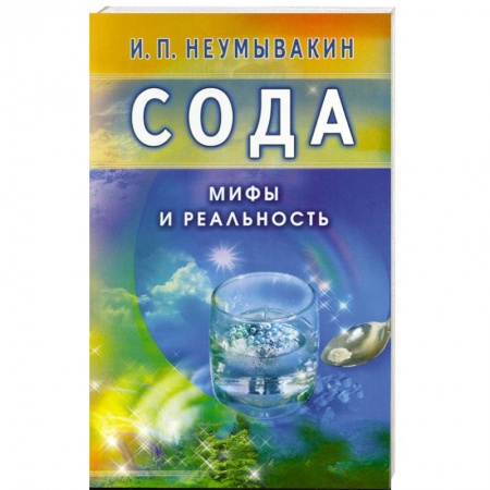 Книги, книга Сода. Мифы и реальность купить по скидке