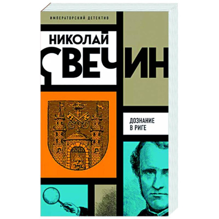 Исторический детектив, книга Дознание в Риге купить по скидке