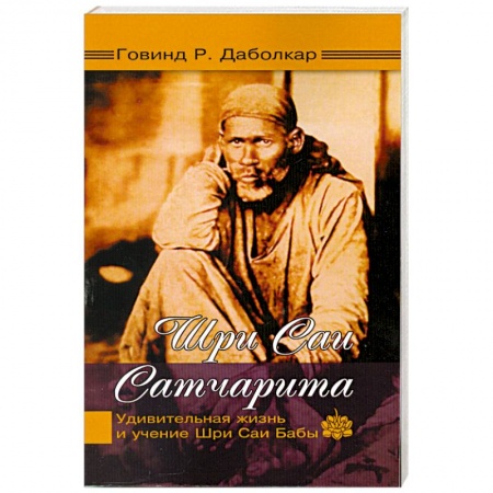 Книги, книга Шри Саи Сатчарита. Удивительная жизнь и учение Шри Саи Бабы купить по скидке