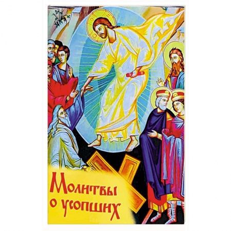 Богослужебные издания, книга Молитвы о усопших купить по скидке