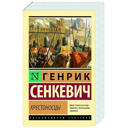 Русская классика, книга Крестоносцы купить по скидке