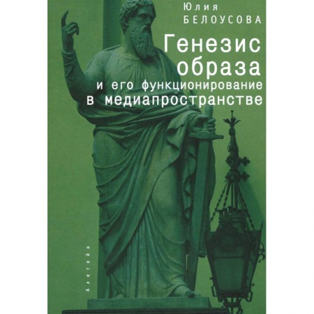 Риторика. Ораторское искусство, книга Феномен образа: генезис, онтология, функционирование в медиапространстве купить по скидке
