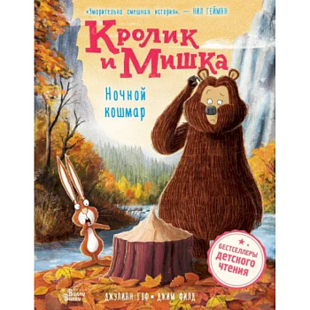 Кролик и Мишка. Ночной кошмар