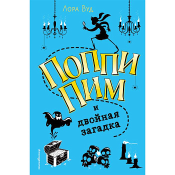 Поппи Пим и двойная загадка