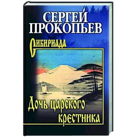 Русская современная проза, книга Дочь царского крестника купить по скидке