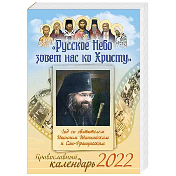 Русское Небо зовет нас ко Христу. Год со святителем Иоанном Шанхайским и Сан-Францисским. Православный календарь на 2022 год.