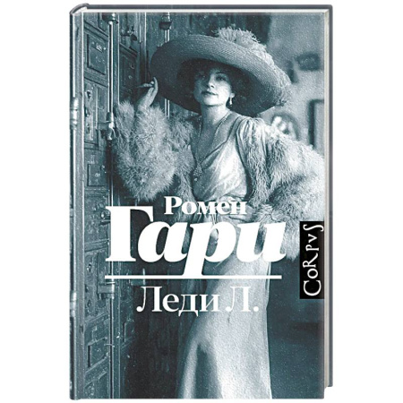Зарубежная современная проза, книга Леди Л. купить по скидке