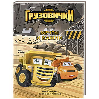 Грузовички. Мечты и камни. Новая история с любимыми героями!