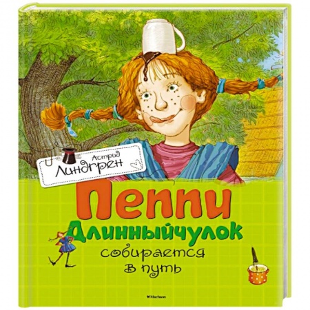 Книги, книга Пеппи Длинныйчулок собирается в путь купить по скидке