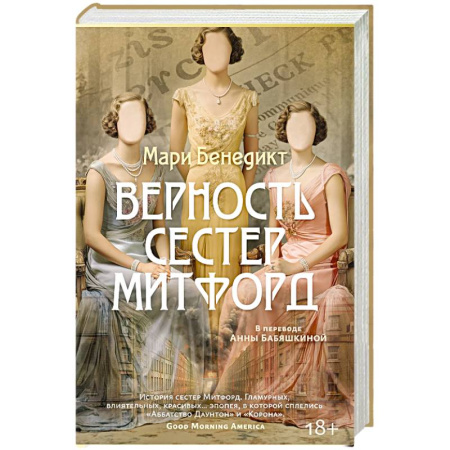 Зарубежная классика, книга Верность сестер Митфорд купить по скидке