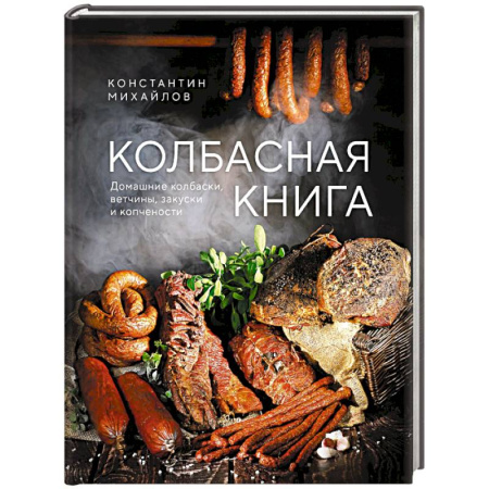 Мясо, птица, книга Колбасная книга. Домашние колбаски, ветчины, закуски и копчености купить по скидке