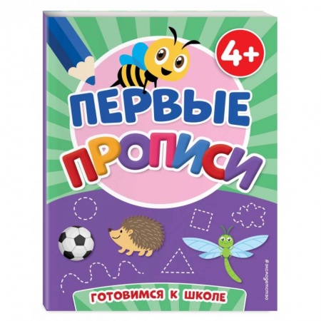 Письмо, мелкая моторика, книга Первые прописи купить по скидке