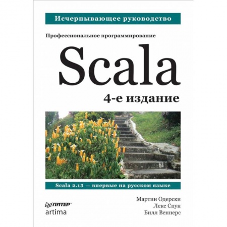 Справочная литература, книга Scala. Профессиональное программирование. 4-е изд. купить по скидке