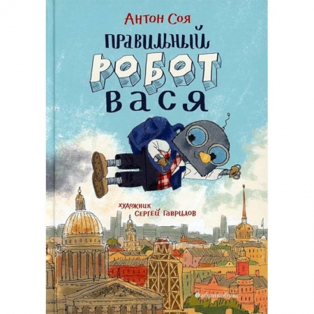 Мистика. Фантастика. Фэнтези, книга Правильный робот Вася купить по скидке