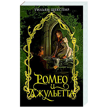 Ромео и Джульета