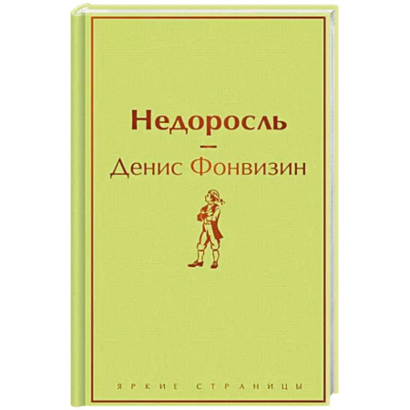 Русская классика, книга Недоросль купить по скидке