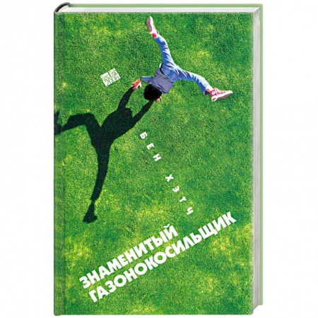 Книги, книга Знаменитый газонокосильщик купить по скидке