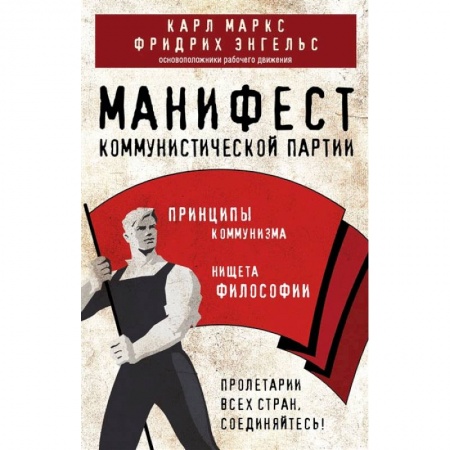 Книги, книга Манифест коммунистической партии. Принципы коммунизма купить по скидке