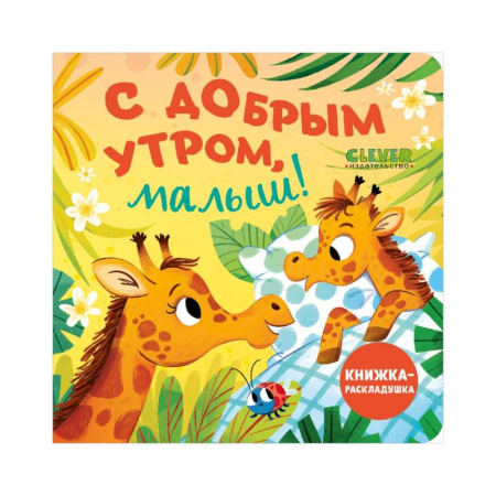 Знакомство с миром, развитие малыша, книга С добрым утром, малыш! Книжка-раскладушка купить по скидке