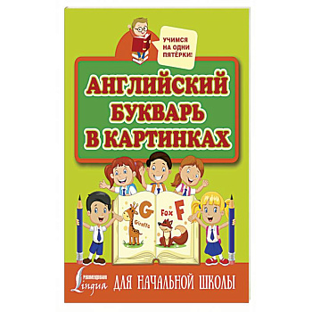 Английский букварь в картинках