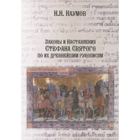 Христианство, книга Законы и Наставления Стефана Святого по их древнейшим рукописям купить по скидке