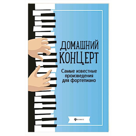 Нотные издания для фортепиано, книга Домашний концерт: самые известные произведения для фортепиано. купить по скидке