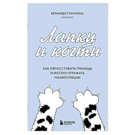 Психология общения. Межличностные коммуникации, книга Лапки и когти. Как мягко ставить границы и жестко отражать манипуляции купить по скидке