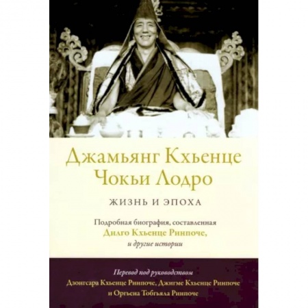 Культура, книга Джамьянг Кхьенце Чокьи Лодро. Жизнь и эпоха купить по скидке