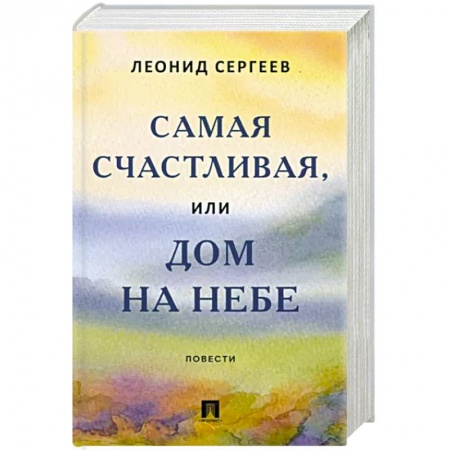 Русская современная проза, книга Самая счастливая, или Дом на небе. Повести купить по скидке